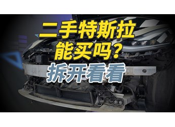 二手特斯拉Model 3你敢買嗎？拆開給你看仔細(xì)！